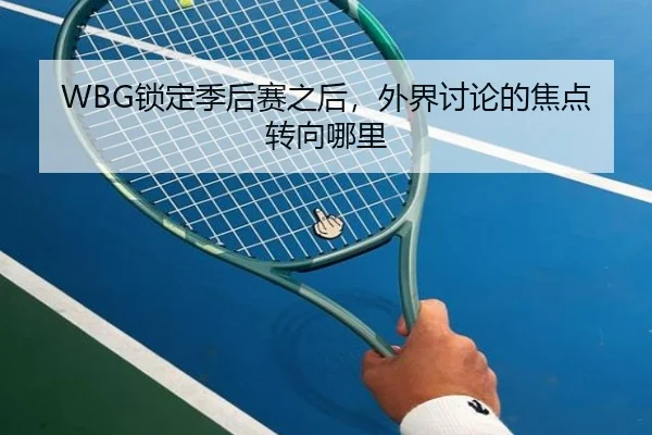 WBG锁定季后赛之后，外界讨论的焦点转向哪里
